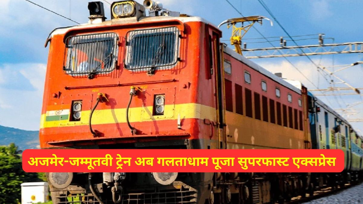 अजमेर-जम्मूतवी-ट्रेन अब गलताधाम पूजा सुपरफास्ट एक्सप्रेस के नाम से होगी संचालित