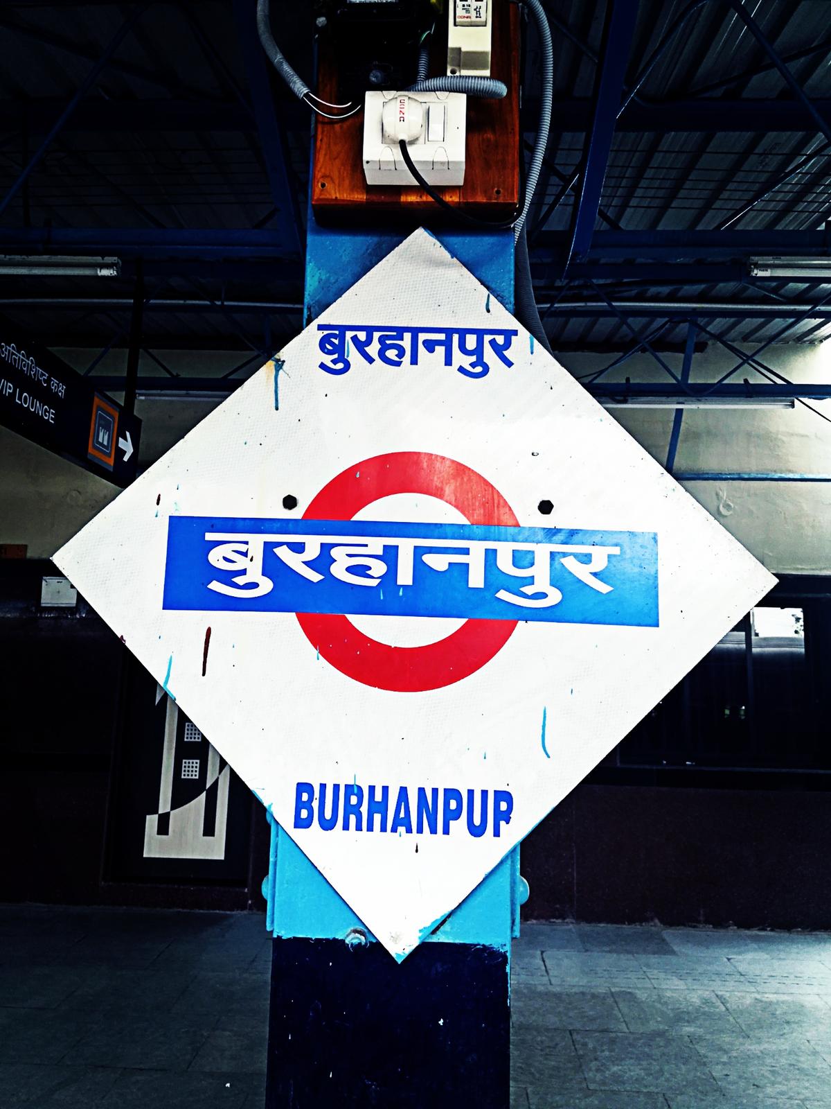 यह रेलगाड़ी ठहरेगी बुरहानपुर स्टेशन पर